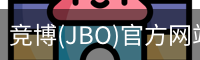 JBO官方正版下载